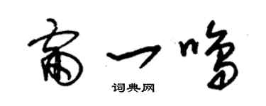 朱锡荣雷一鸣草书个性签名怎么写