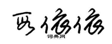 朱锡荣段依依草书个性签名怎么写
