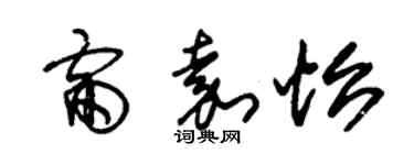朱锡荣雷嘉怡草书个性签名怎么写