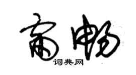 朱锡荣雷畅草书个性签名怎么写