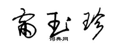朱锡荣雷玉珍草书个性签名怎么写