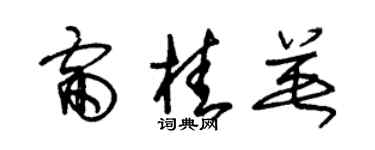 朱锡荣雷桂英草书个性签名怎么写