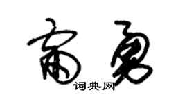 朱锡荣雷勇草书个性签名怎么写