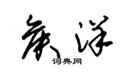 朱锡荣侯洋草书个性签名怎么写