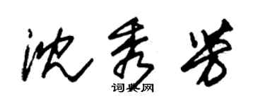 朱锡荣沈秀芳草书个性签名怎么写