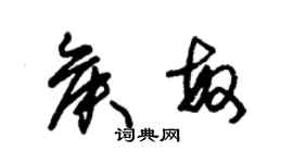 朱锡荣侯敏草书个性签名怎么写