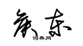 朱锡荣侯东草书个性签名怎么写