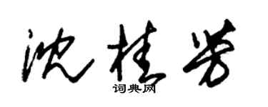 朱锡荣沈桂芳草书个性签名怎么写