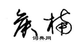 朱锡荣侯楠草书个性签名怎么写