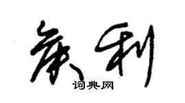 朱锡荣侯利草书个性签名怎么写