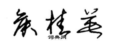 朱锡荣侯桂英草书个性签名怎么写