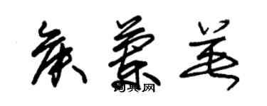 朱锡荣侯兰英草书个性签名怎么写