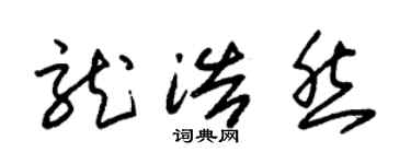 朱锡荣龙浩然草书个性签名怎么写