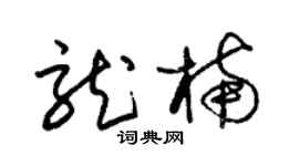 朱锡荣龙楠草书个性签名怎么写