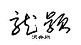 朱锡荣龙颖草书个性签名怎么写