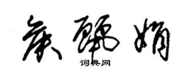 朱锡荣侯丽娟草书个性签名怎么写