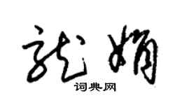 朱锡荣龙娟草书个性签名怎么写