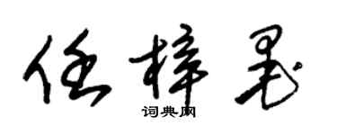 朱锡荣任梓墨草书个性签名怎么写