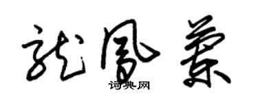 朱锡荣龙凤兰草书个性签名怎么写