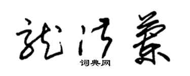 朱锡荣龙淑兰草书个性签名怎么写