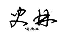 朱锡荣史林草书个性签名怎么写