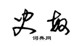 朱锡荣史敏草书个性签名怎么写