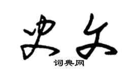 朱锡荣史文草书个性签名怎么写