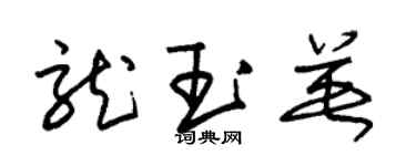 朱锡荣龙玉英草书个性签名怎么写