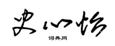 朱锡荣史心怡草书个性签名怎么写
