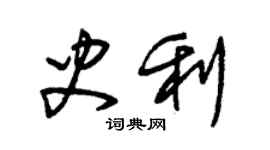 朱锡荣史利草书个性签名怎么写