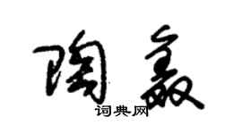 朱锡荣陶鑫草书个性签名怎么写