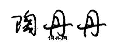 朱锡荣陶丹丹草书个性签名怎么写