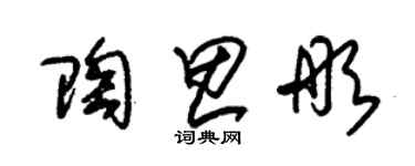 朱锡荣陶思彤草书个性签名怎么写