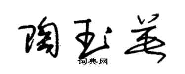 朱锡荣陶玉英草书个性签名怎么写
