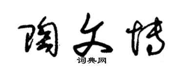 朱锡荣陶文博草书个性签名怎么写