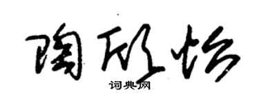 朱锡荣陶欣怡草书个性签名怎么写