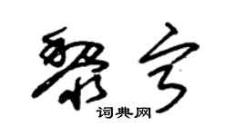 朱锡荣黎宁草书个性签名怎么写