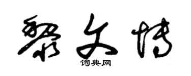 朱锡荣黎文博草书个性签名怎么写