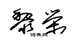朱锡荣黎荣草书个性签名怎么写
