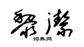 朱锡荣黎洁草书个性签名怎么写