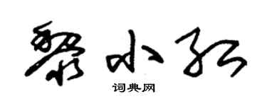 朱锡荣黎小红草书个性签名怎么写