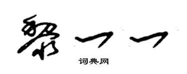 朱锡荣黎一一草书个性签名怎么写