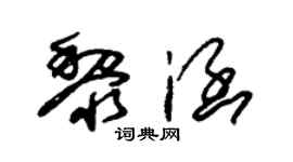 朱锡荣黎涵草书个性签名怎么写