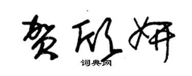 朱锡荣贺欣妍草书个性签名怎么写