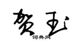 朱锡荣贺玉草书个性签名怎么写