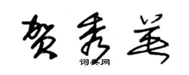 朱锡荣贺秀英草书个性签名怎么写