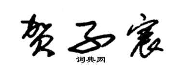 朱锡荣贺子宸草书个性签名怎么写
