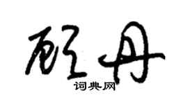 朱锡荣顾丹草书个性签名怎么写