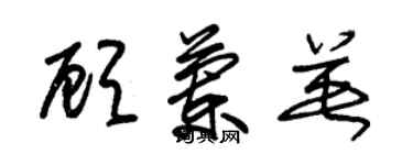 朱锡荣顾兰英草书个性签名怎么写