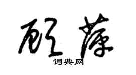 朱锡荣顾萍草书个性签名怎么写